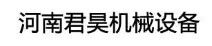 河南君昊机械设备有限公司